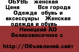 ОБУВЬ . женская .  › Цена ­ 500 - Все города Одежда, обувь и аксессуары » Женская одежда и обувь   . Ненецкий АО,Великовисочное с.